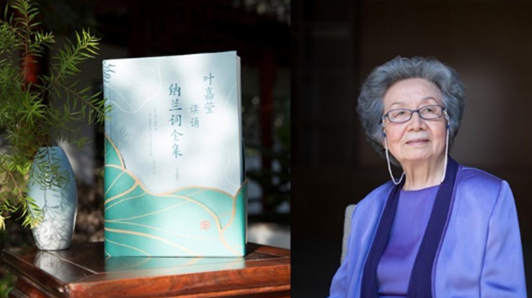 叶嘉莹吟诵纳兰词视频,叶嘉莹诵读纳兰词是啥样的