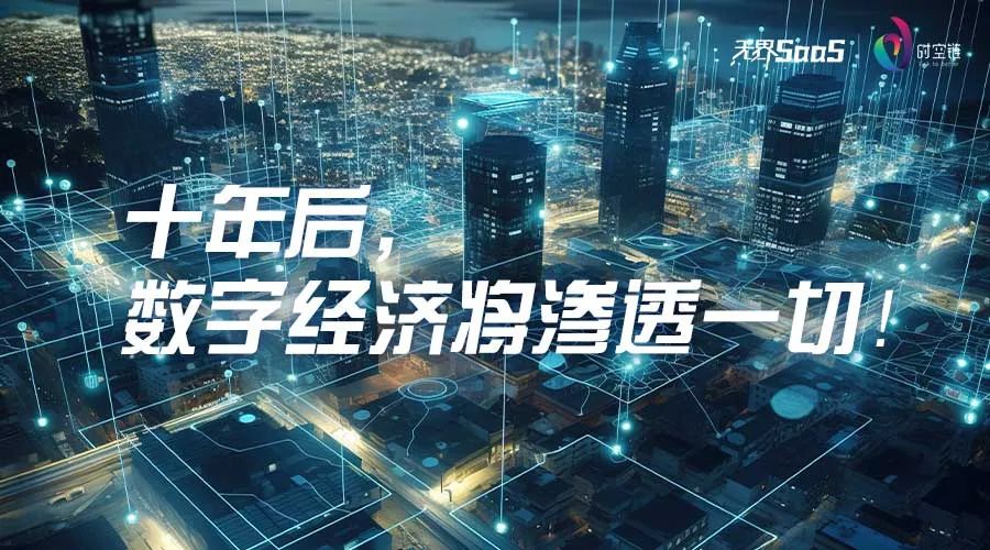 2025年数字经济进入什么期,数字经济渗透程度上的五个层次