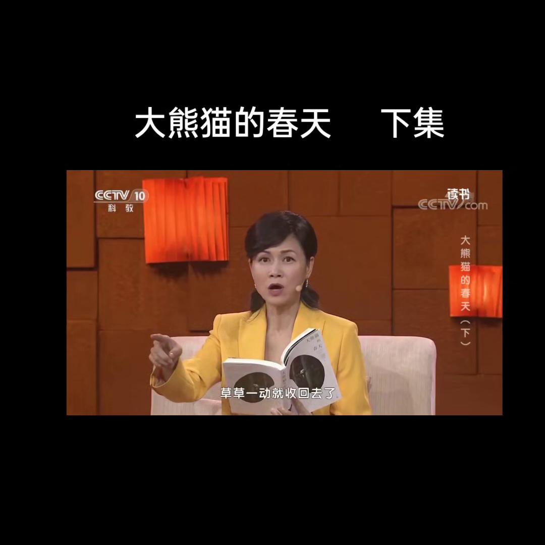 值得阅读📖一书《大熊猫的春天》视频中是2018年，“...