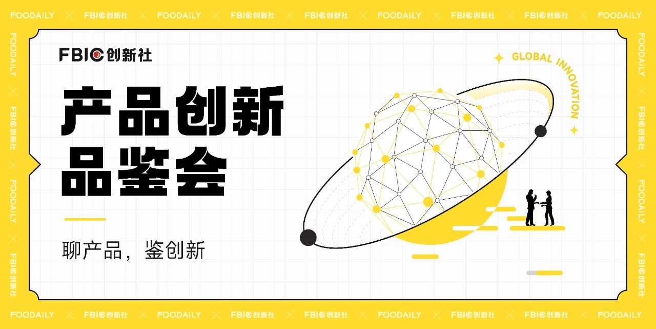 产品创新品鉴会vol.01|来,线下聊,首期话题饮料如何+功能?