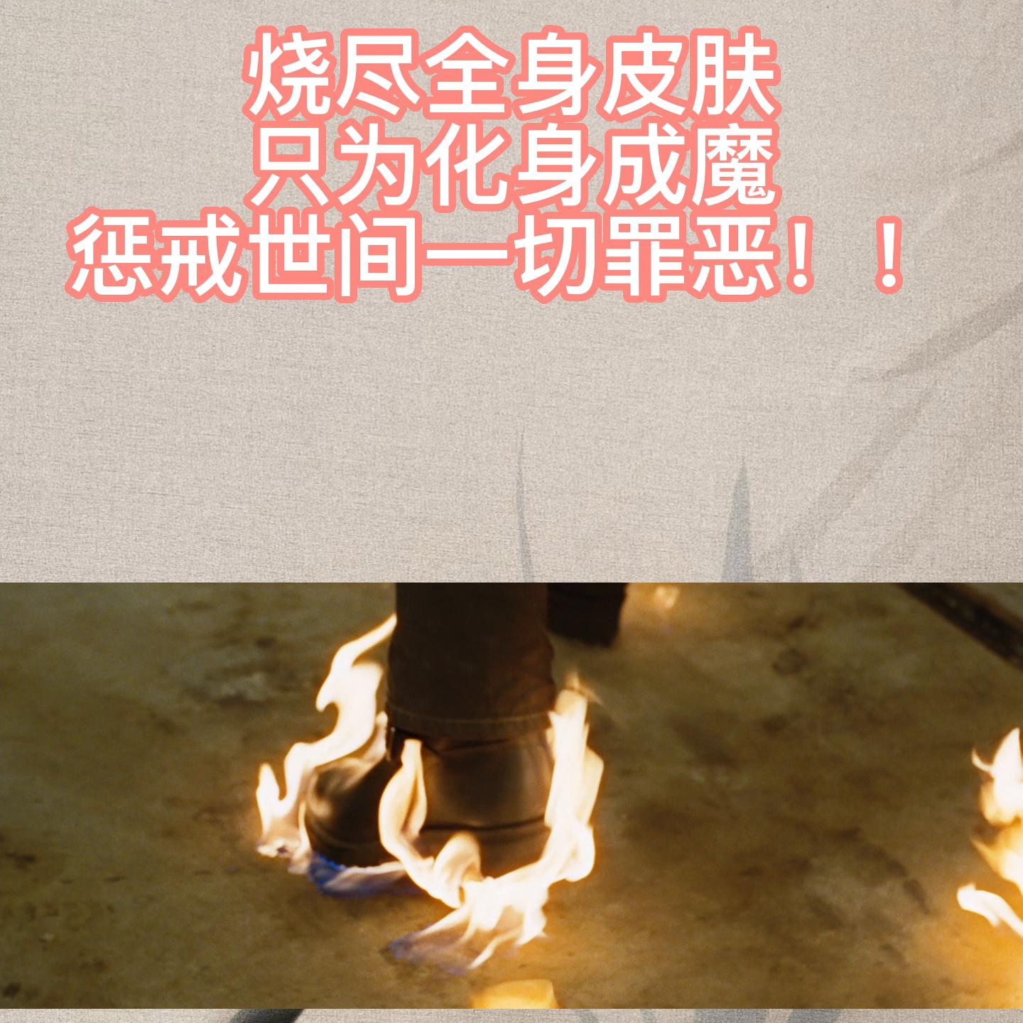 我不入地狱，谁入地狱。就让我化身成魔，惩戒一切罪恶！#经典