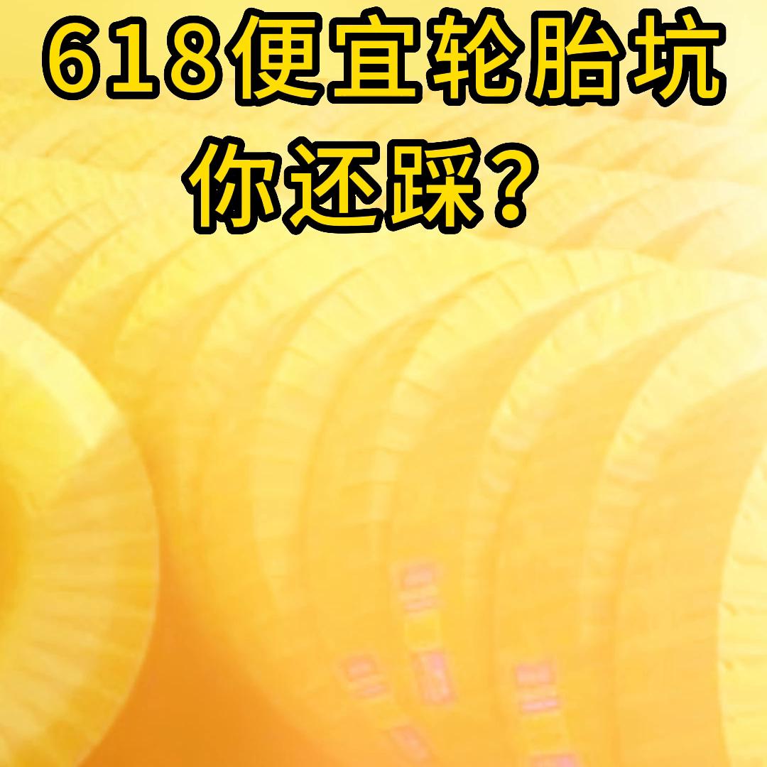 618轮胎活动划算吗,618轮胎什么时候购买划算