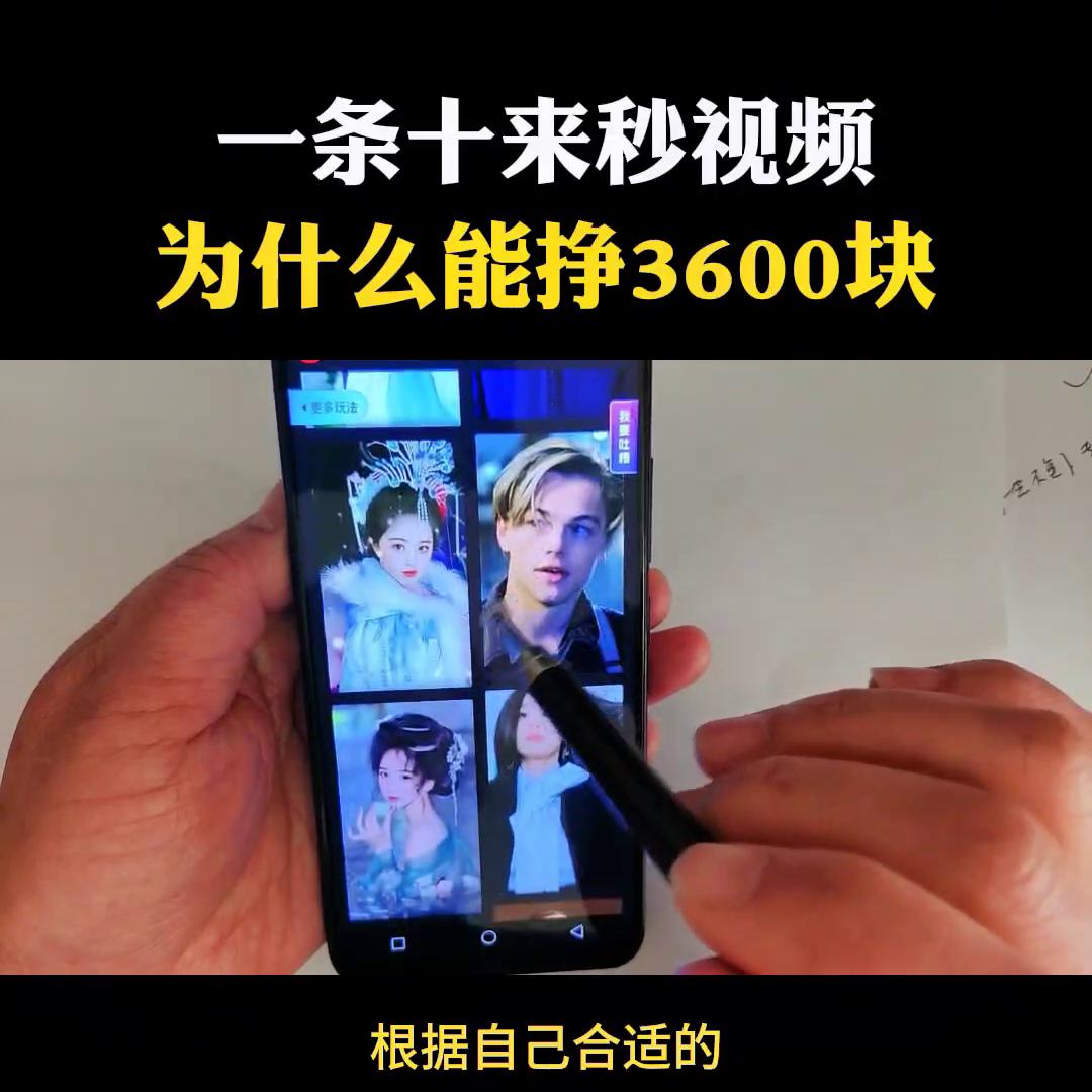 一条十来秒的视频为啥能赚3600多块，具体流程分享给你#自媒体