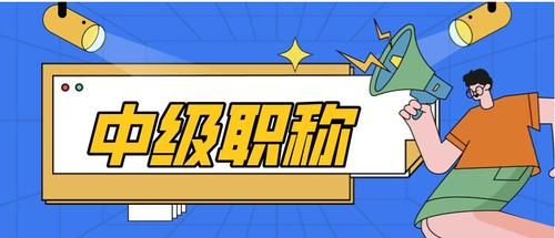 中级职称过了职改办初审,中级职称评审结束后还有什么手续