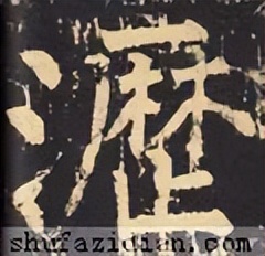 「每日一字」沥（2780）2022.04.09