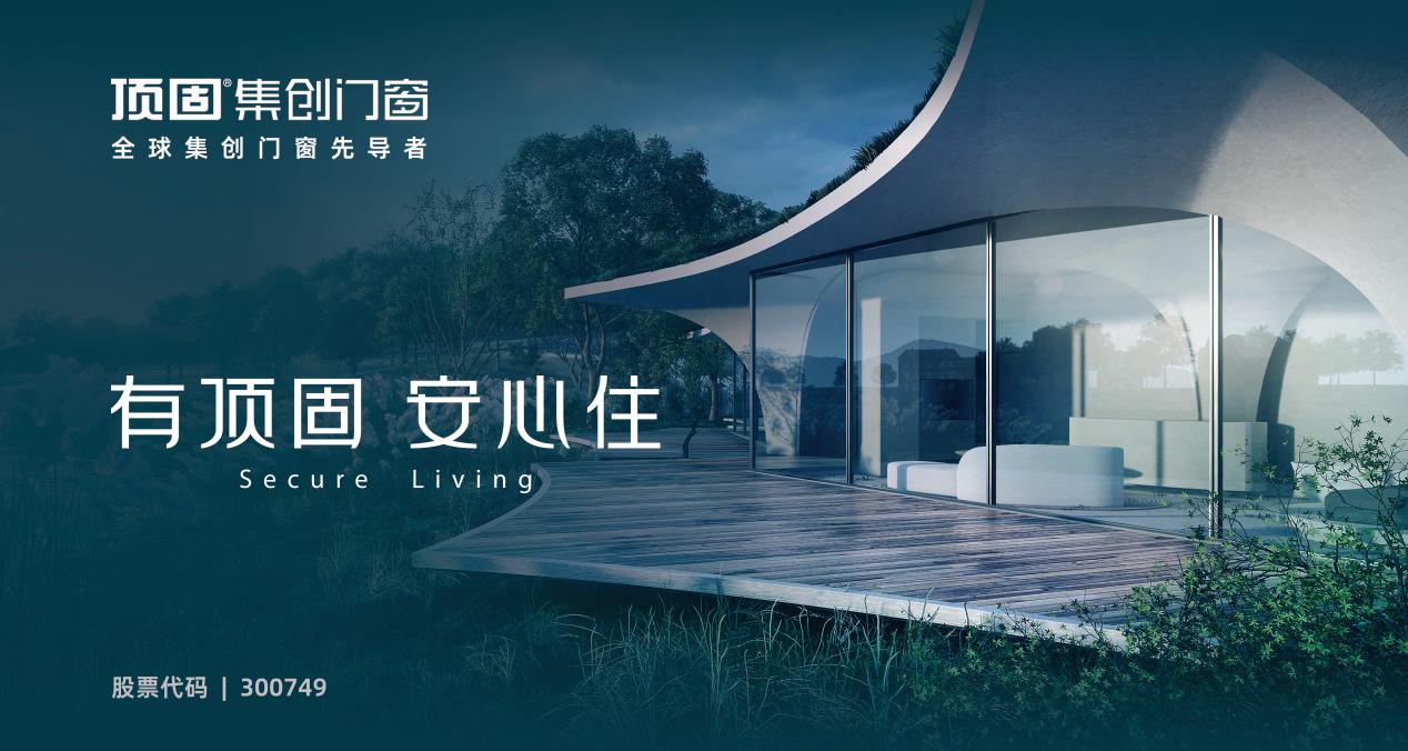 顶固门窗怎么样,顶固集创门窗直播