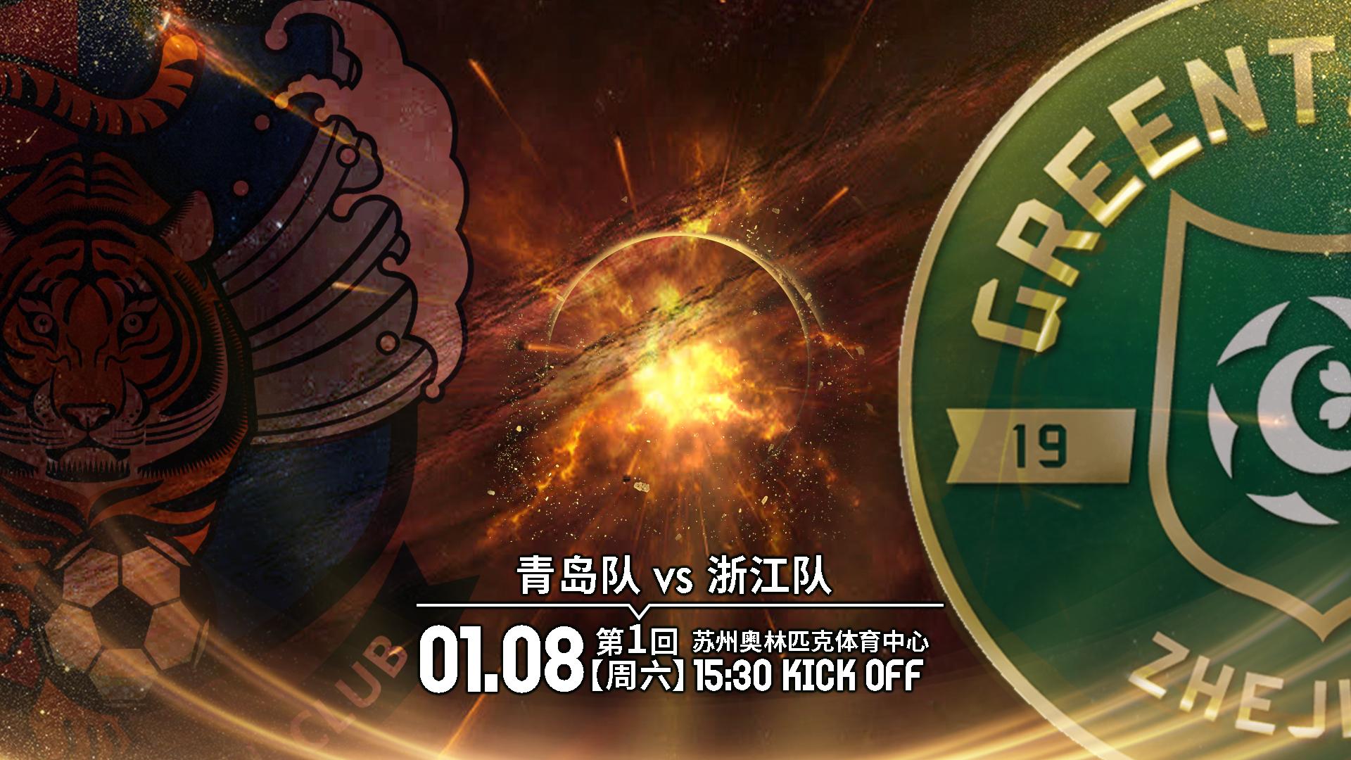 超甲附加赛浙江1-0青岛占得先机,超甲附加赛直播回放