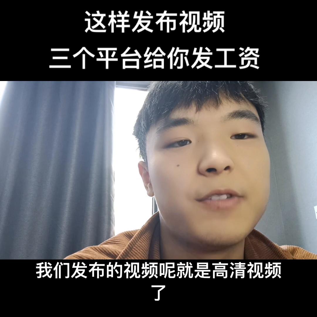 这样发布视频，三个平台给你发工资#挣钱