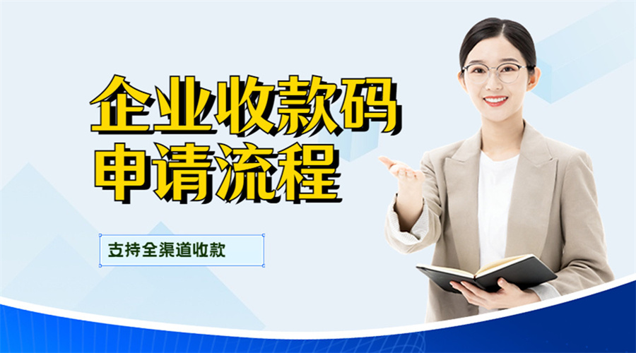 微信企业二维码收款申请,企业账户收款二维码