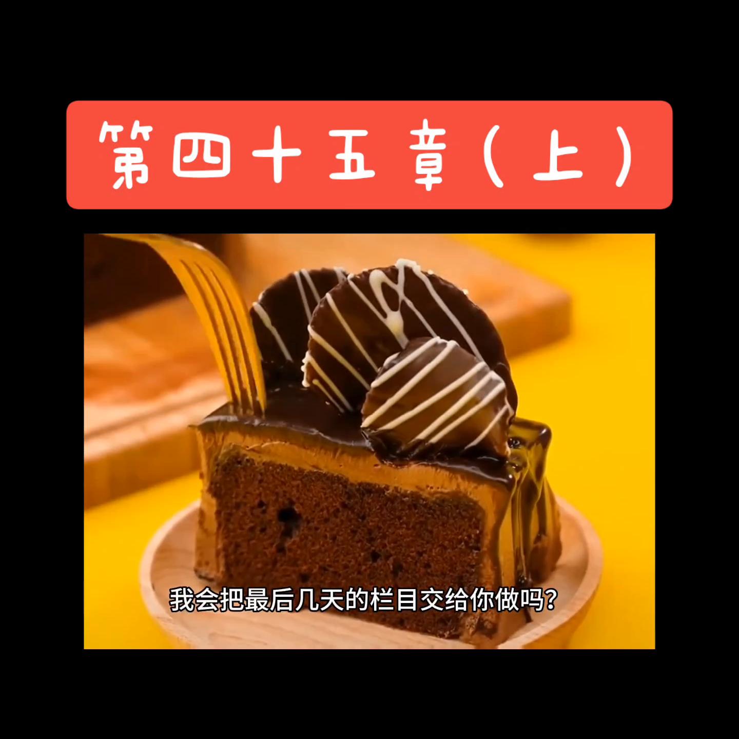 第四十五章(上)#关注我下集更精彩