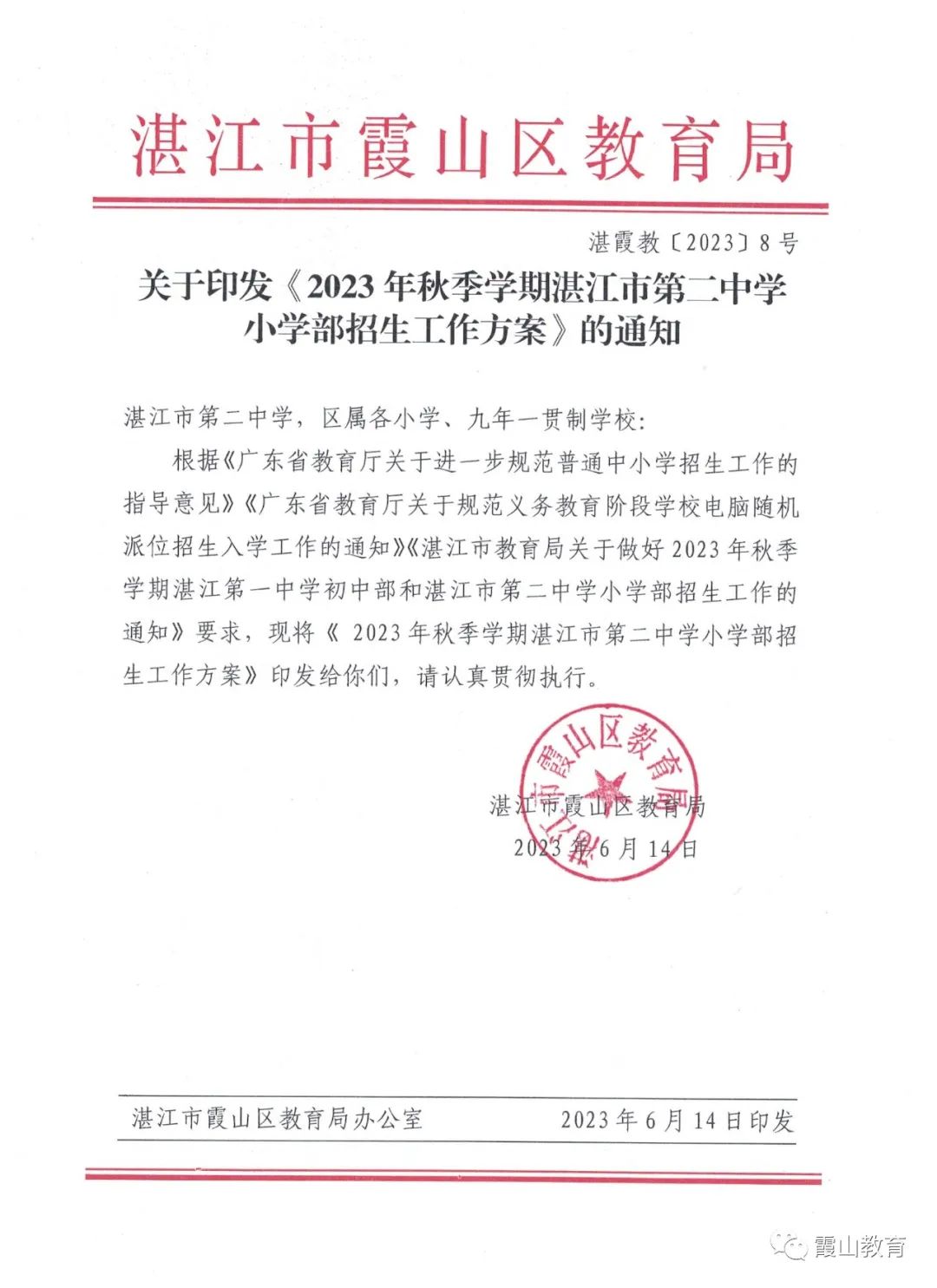 霞山区教育局发布：湛江市二中小学部秋季招生方案，招7个班315人