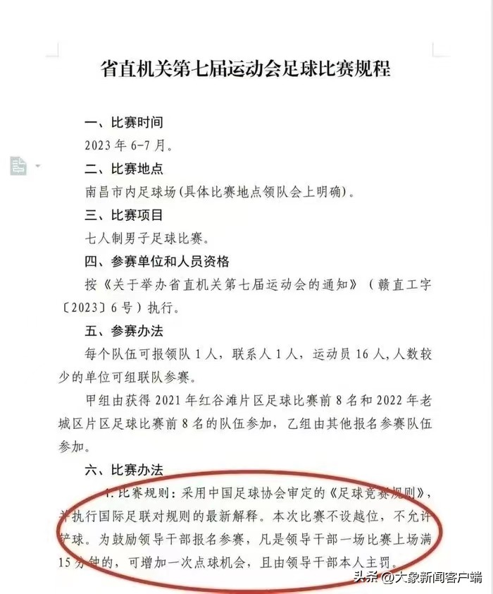 中听|“领导点球制”的足球赛，远离了体育精神