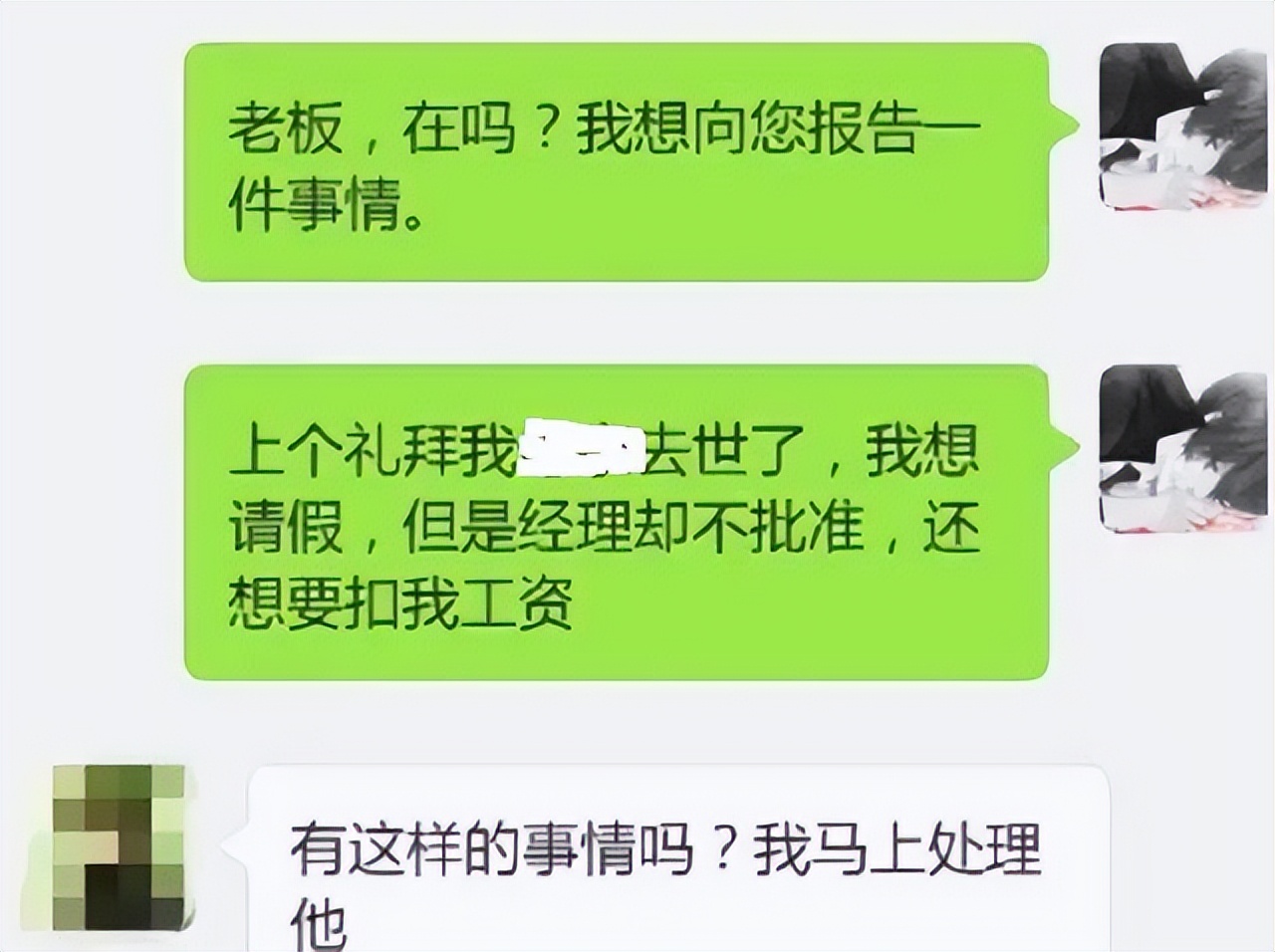 员工请丧假，领导不批准还要扣工资，收到老板的微信，值得点赞