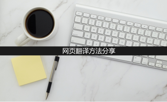 win10自带浏览器网页怎么翻译,整个网页翻译教程