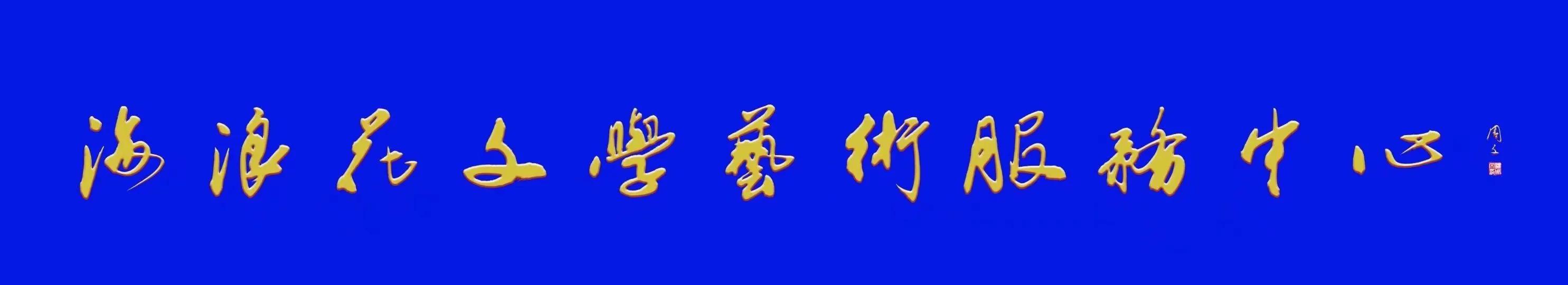 金榜题名／王本海