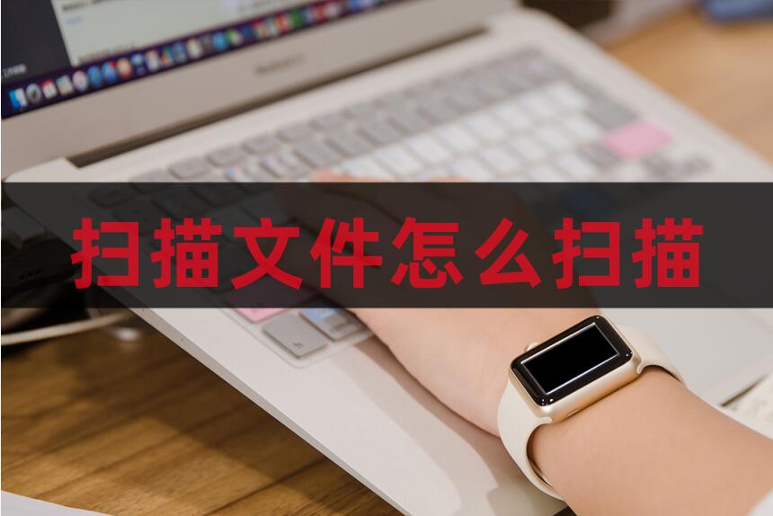 扫描文件怎么扫描比较清晰,扫描文件怎么扫描手机