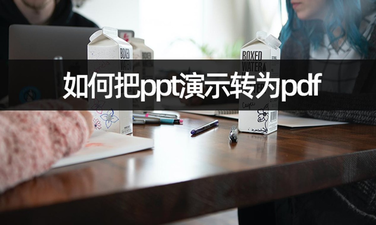 手把手教ppt转换成pdf,ppt文件转成pdf后如何转为ppt