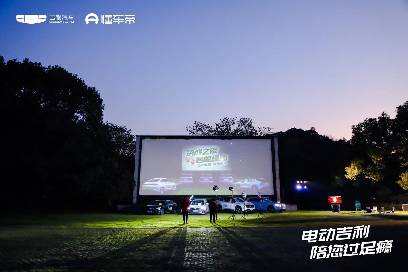 金牌大案｜引爆足球决战之夜“吉利汽车影院”打造区域营销新范本