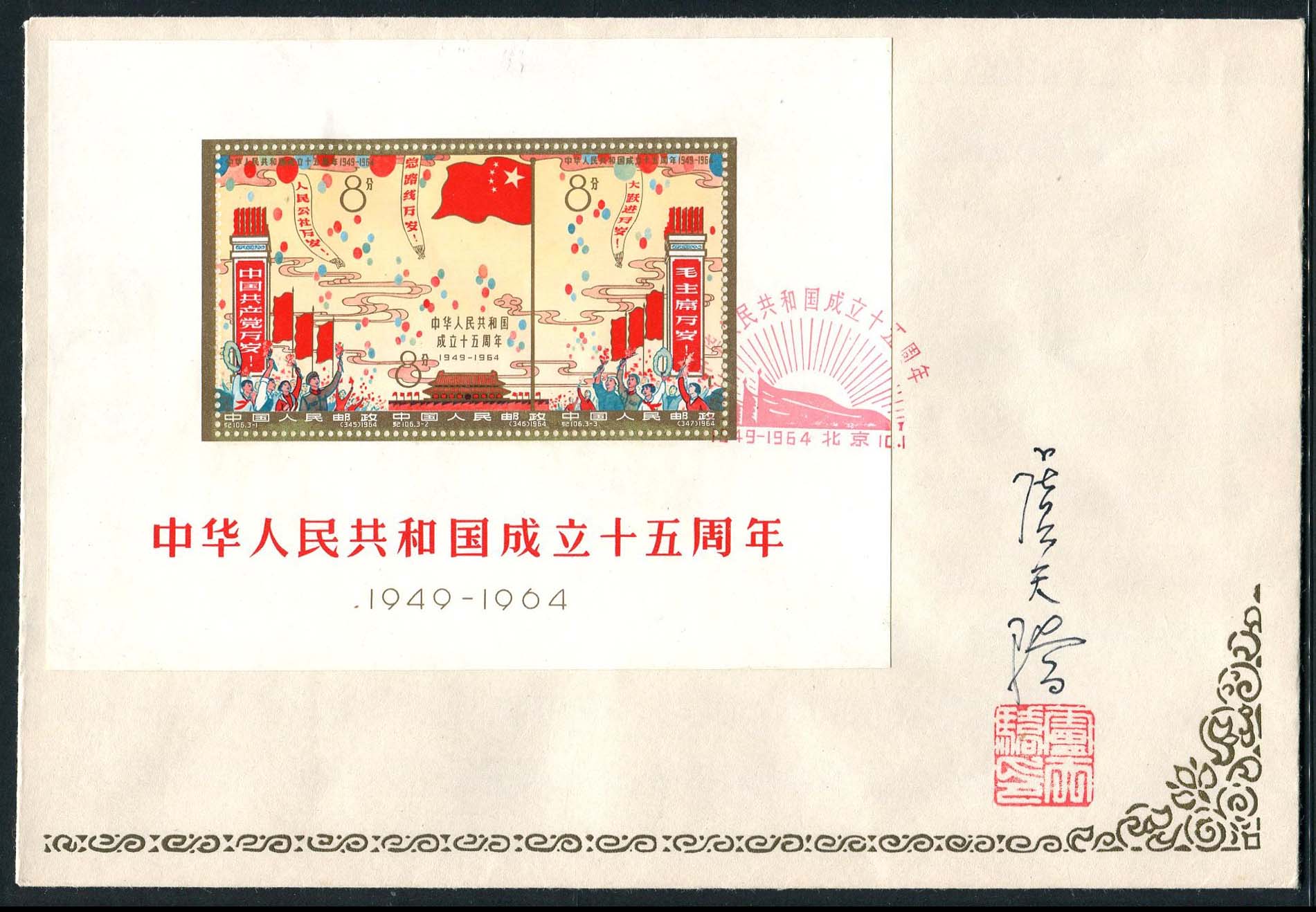 邮票设计师签名首日封价值,邮票设计师姜伟杰签名