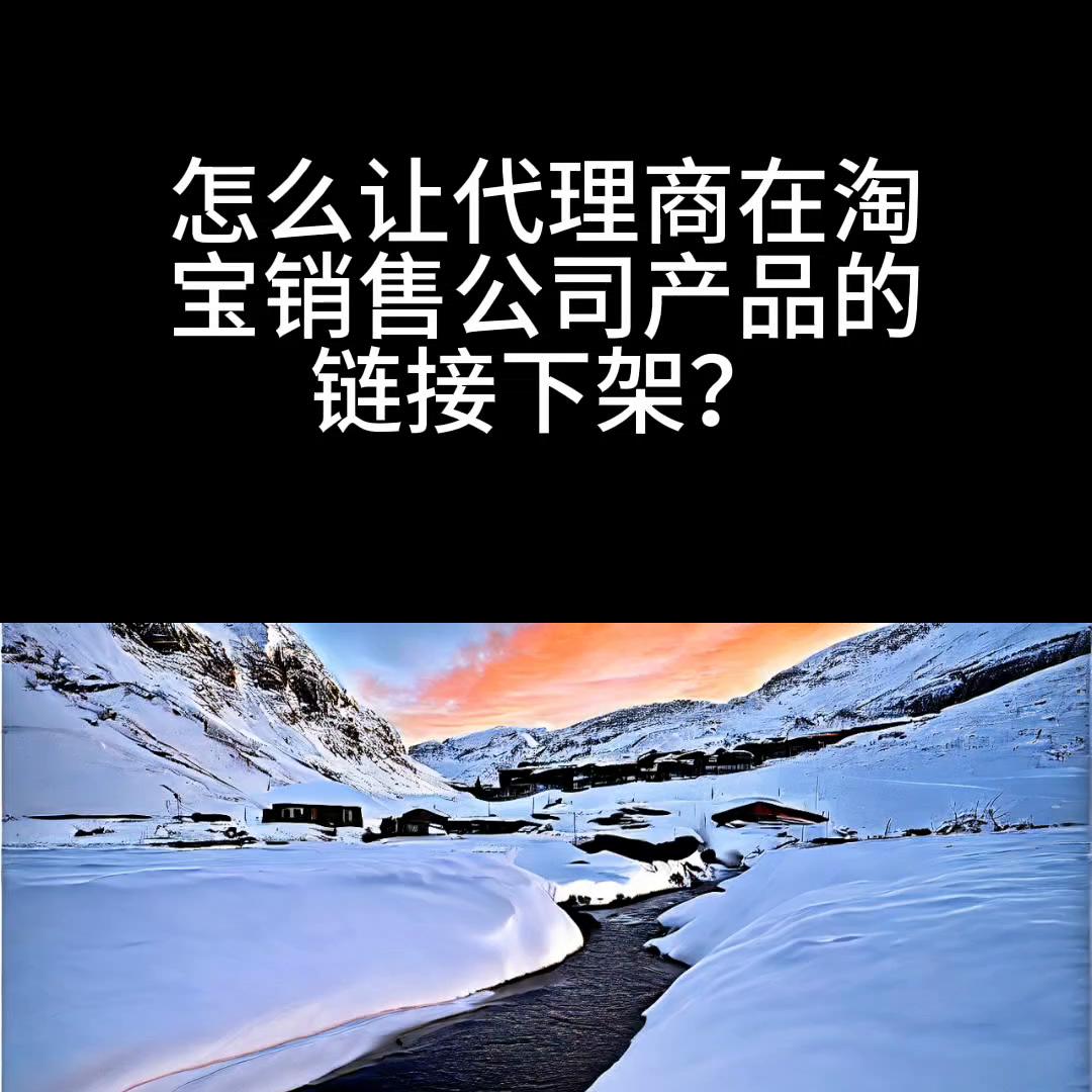 如何让代理商家下架,消费者怎么让平台下架商家链接