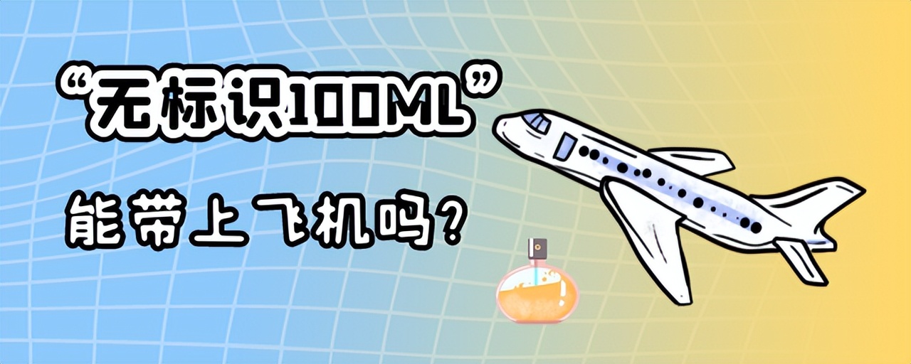 无标注的液体可以托运吗,100ml无刻度分装瓶可上飞机吗