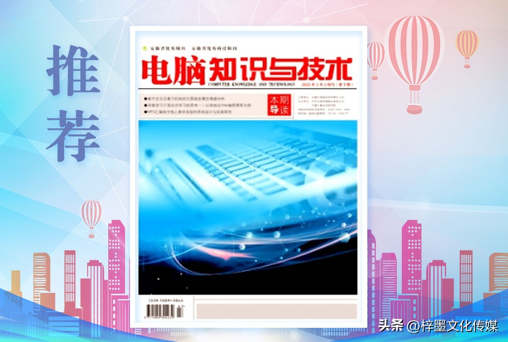 电脑知识与技术见刊时间,电脑知识与技术期刊