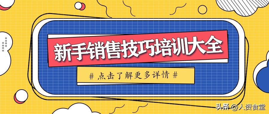 销售技巧模拟实操图文,新手销售技巧课程