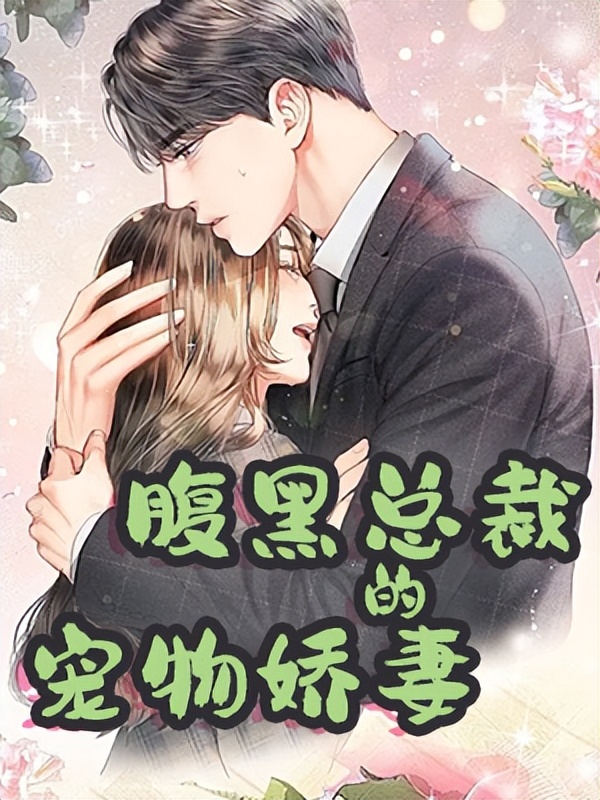 推荐四本霸道总裁甜宠小说,推荐三本霸道总裁类型的小说