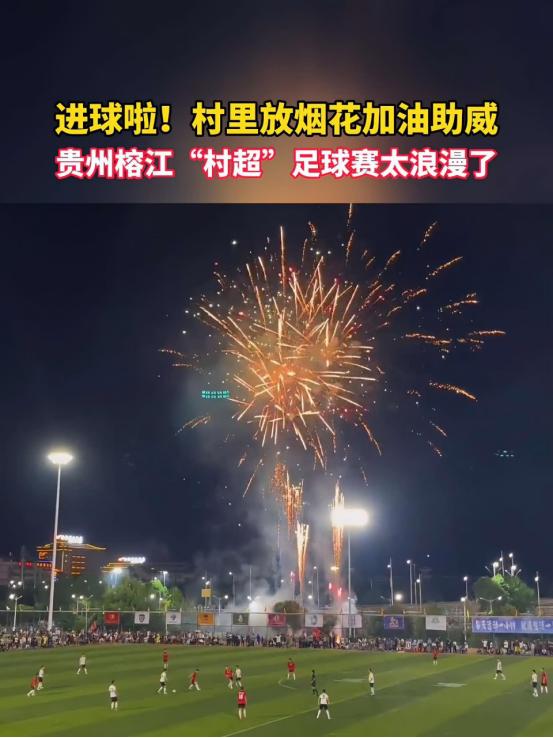 国外网友评贵州村超,贵州村超足球的影响力