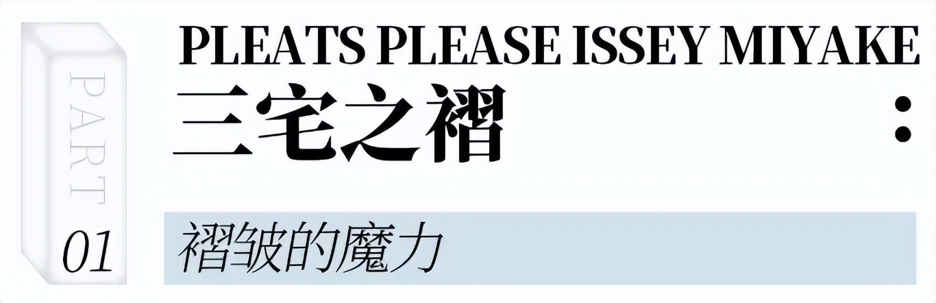 广州第①家「三宅一生」揭幕，这些超火单品拉满秋冬氛围感