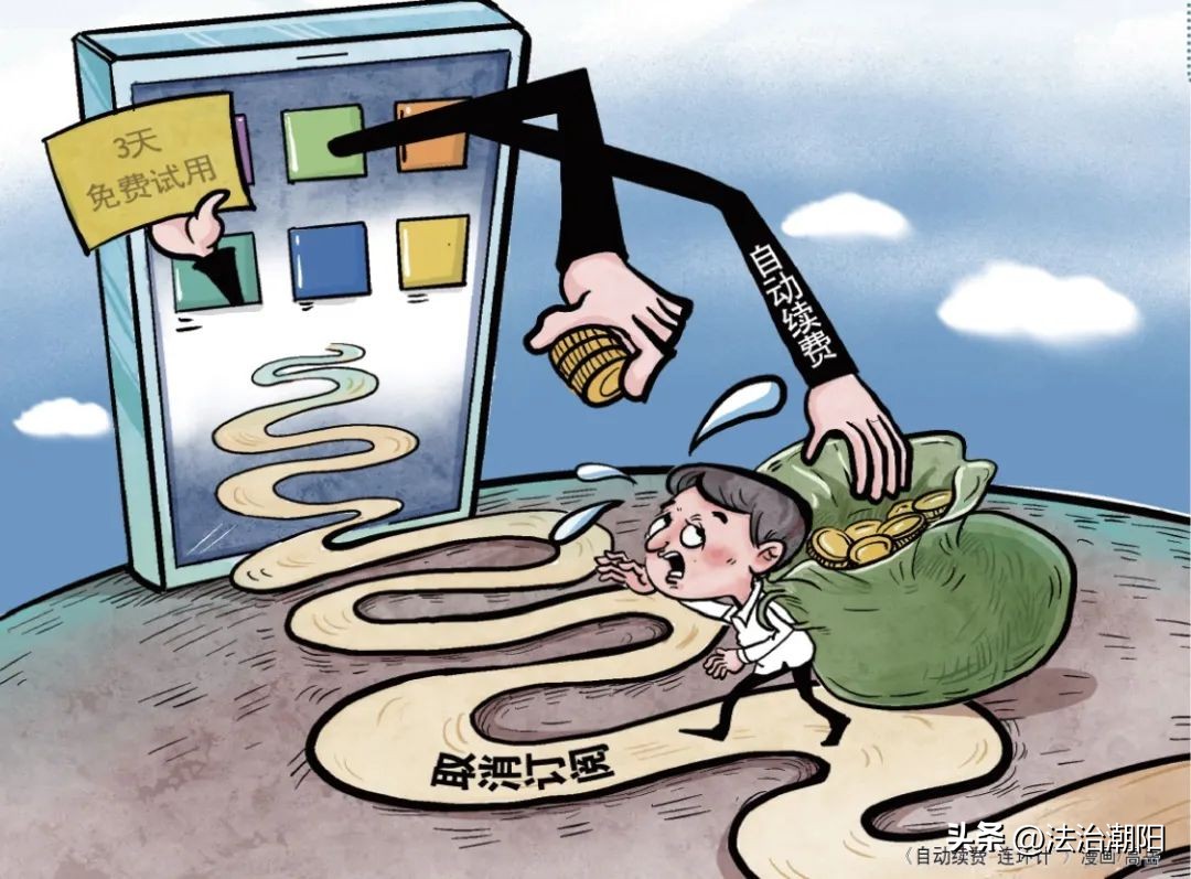 app自动续费连环计亟待依法铲除,app被自动续费不要慌