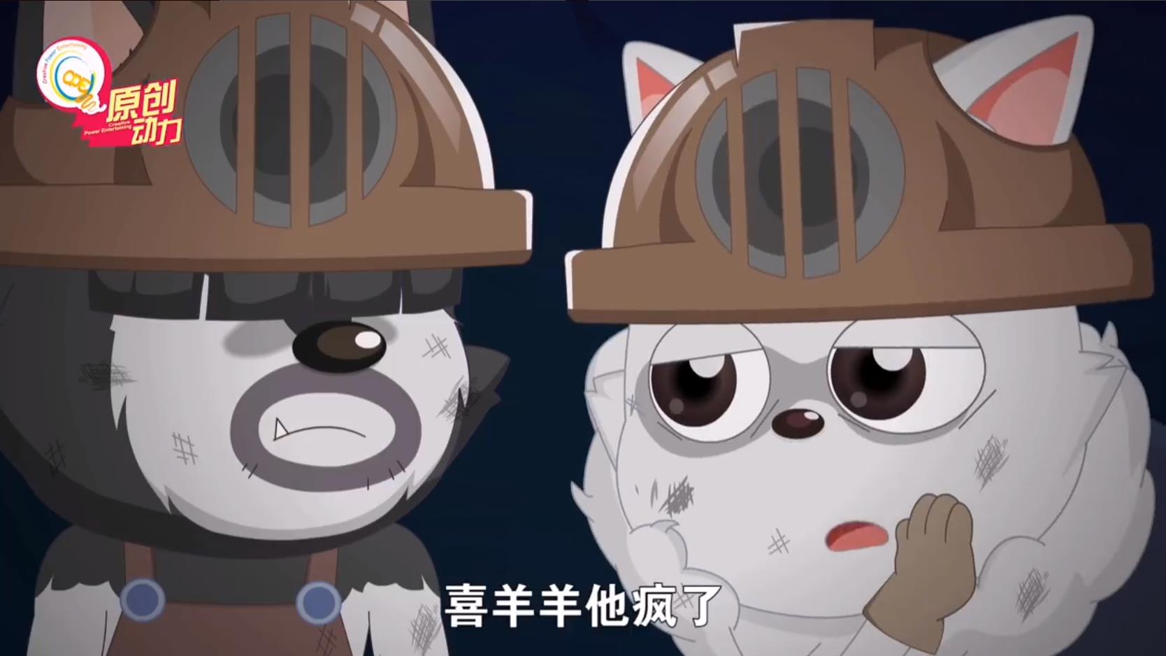 羊守5：喜羊羊又消失10年？身陷狗国挖矿太可怜，猪鼻妆是真的吗