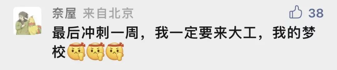 为什么要考大工？留言区给你答案！