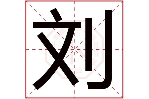 刘少宽的名字代表哪些含义,刘春泽名字寓意
