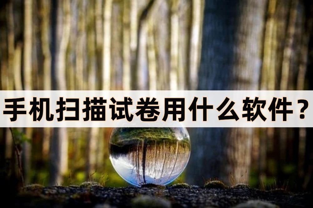 数学试卷扫描成电子版的软件,最好用的试卷扫描识别软件