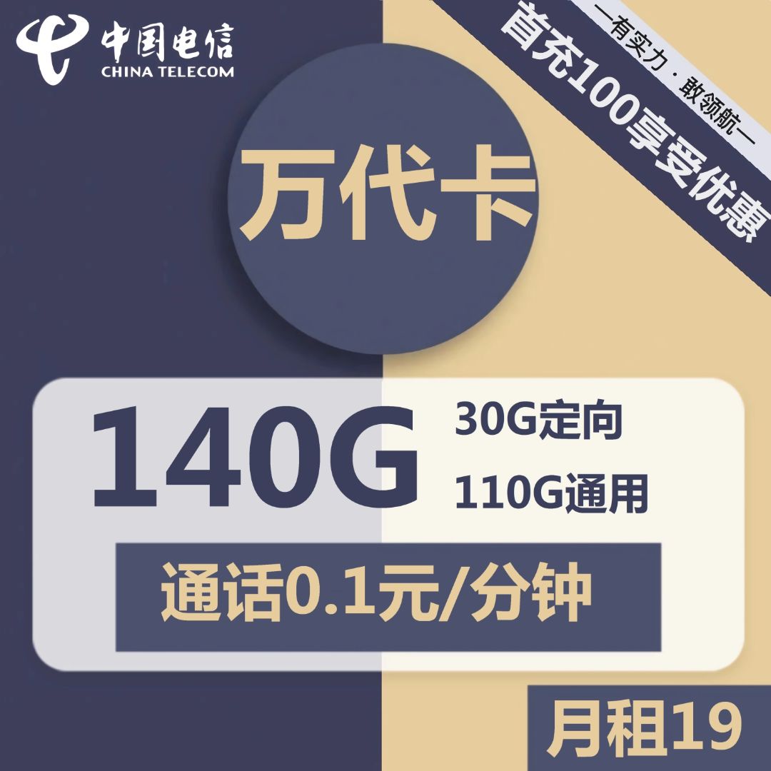 爆款来袭！19元包110G通用+30G定向，电信万代卡等你来领！