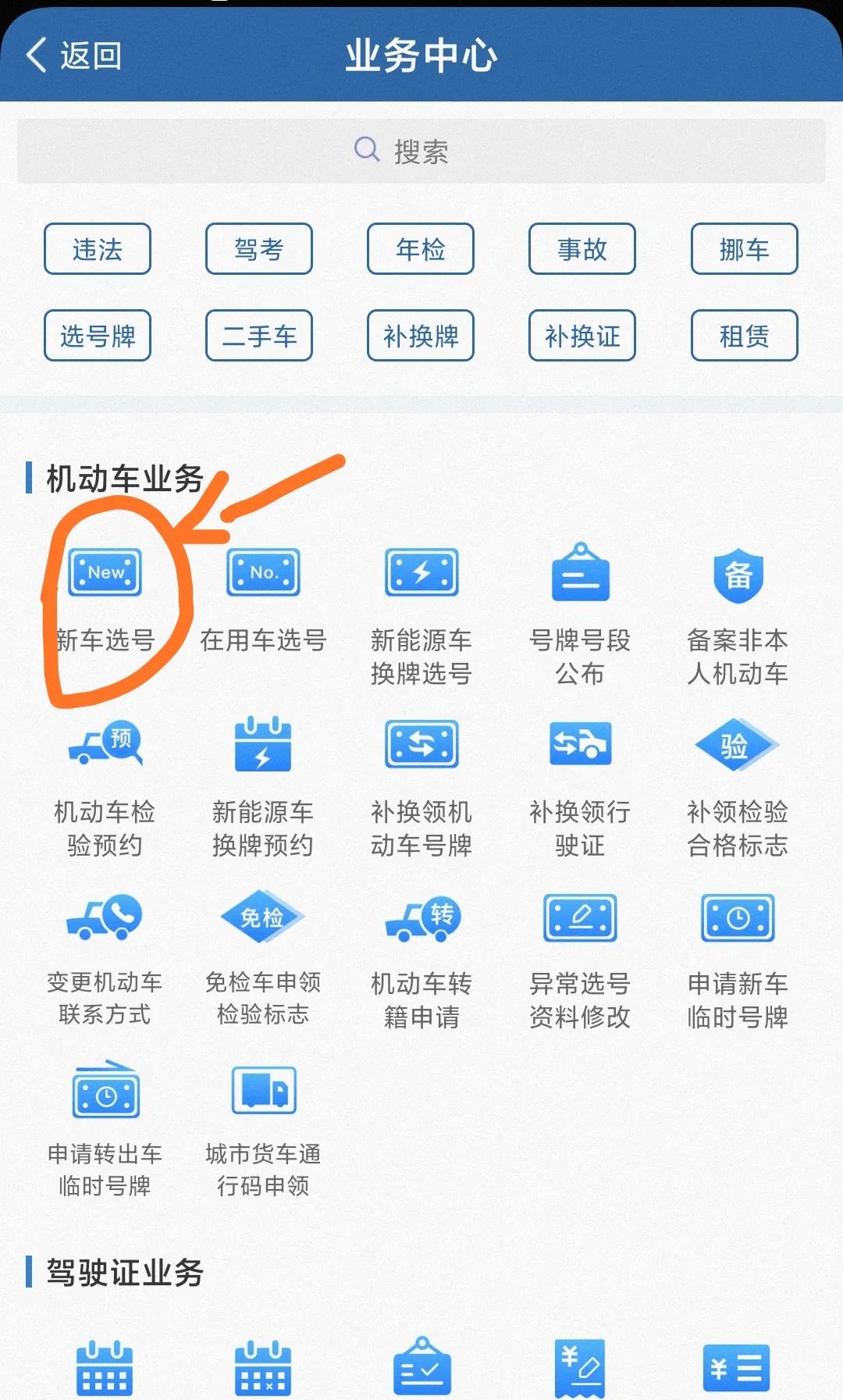 交管12123新能源选牌照流程,12123新能源自编自选车牌操作流程