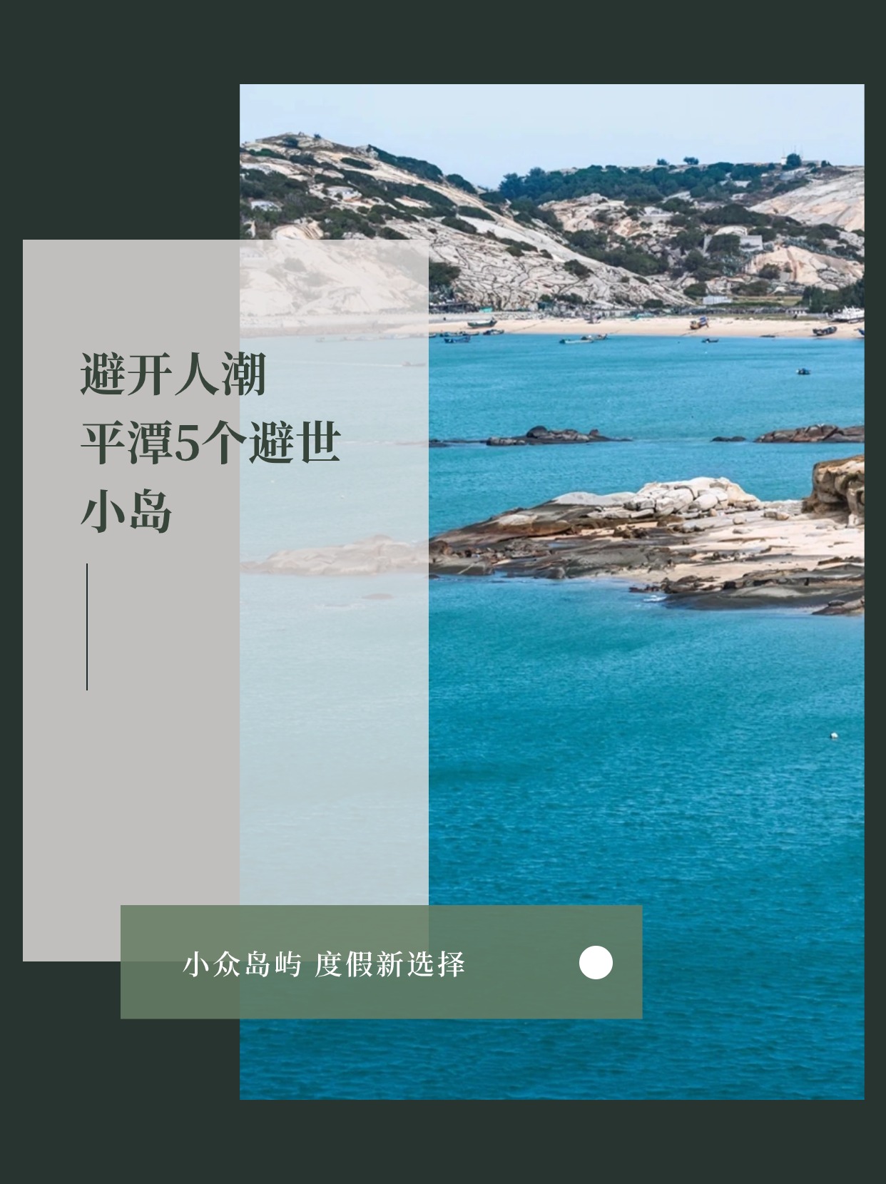 平潭最好的海岛,平潭奔赴山海为你而来小众海岛