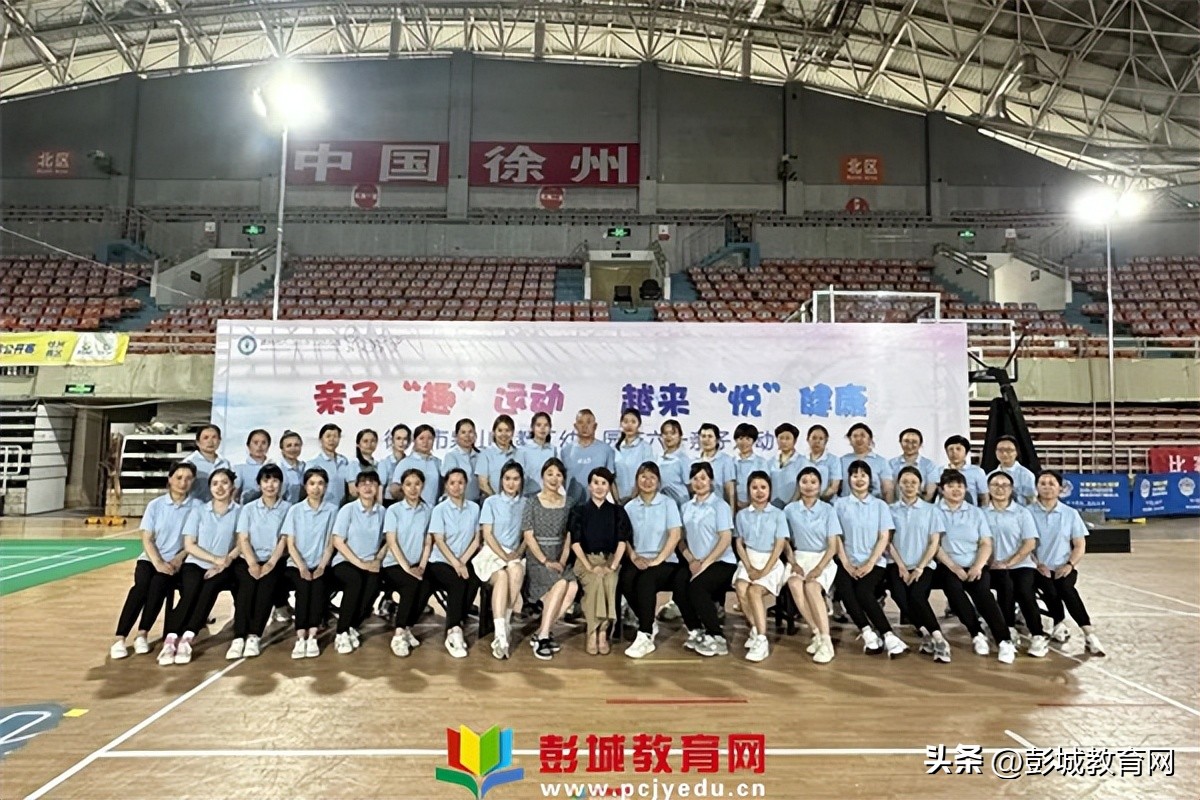 徐州市泉山区教工幼儿园庆六一亲子运动会