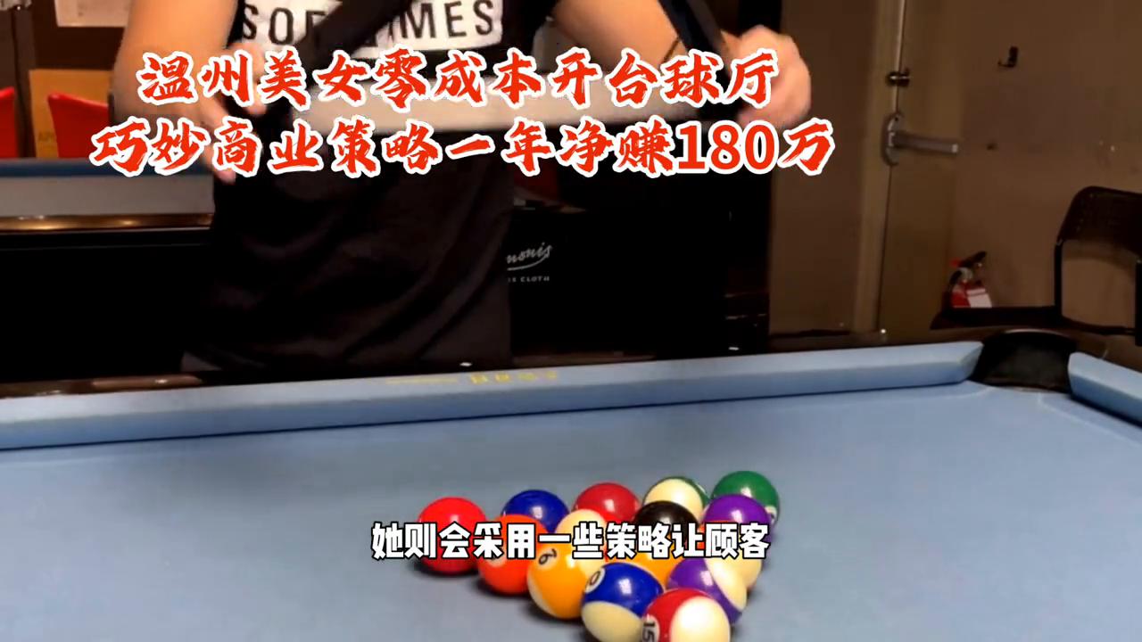 开自助台球室成本及利润分析,90后女生创业开台球室