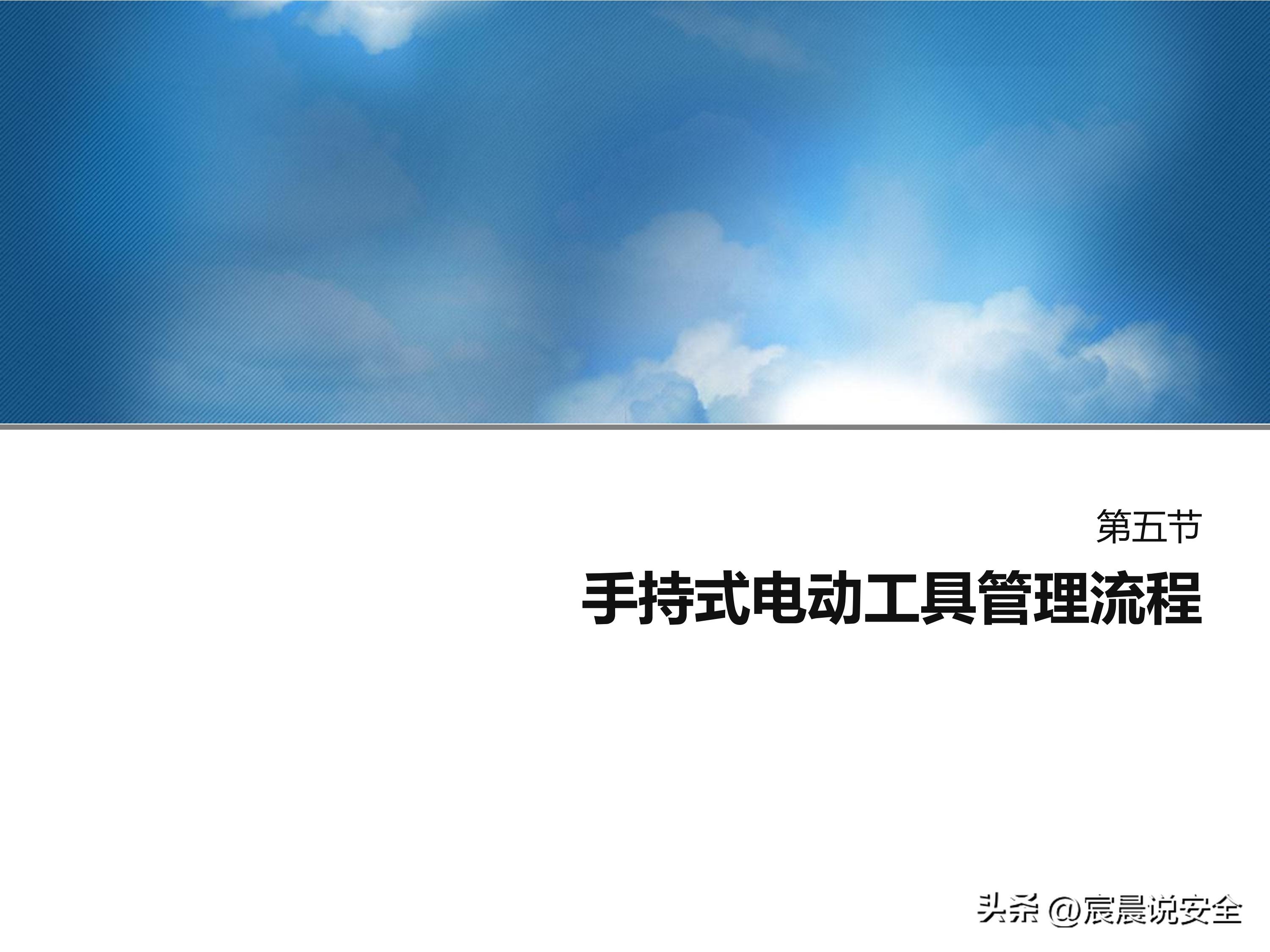 【EHS课件】手持电动工具的安全使用PPT