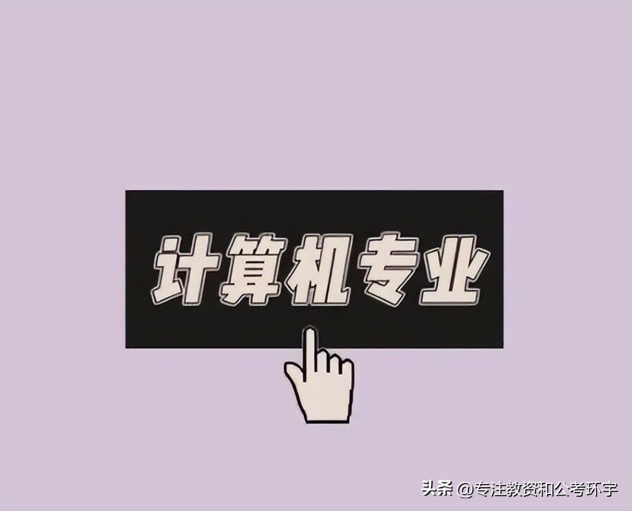 中职计算机专业基础课程标准,中职升本计算机专业考哪些科