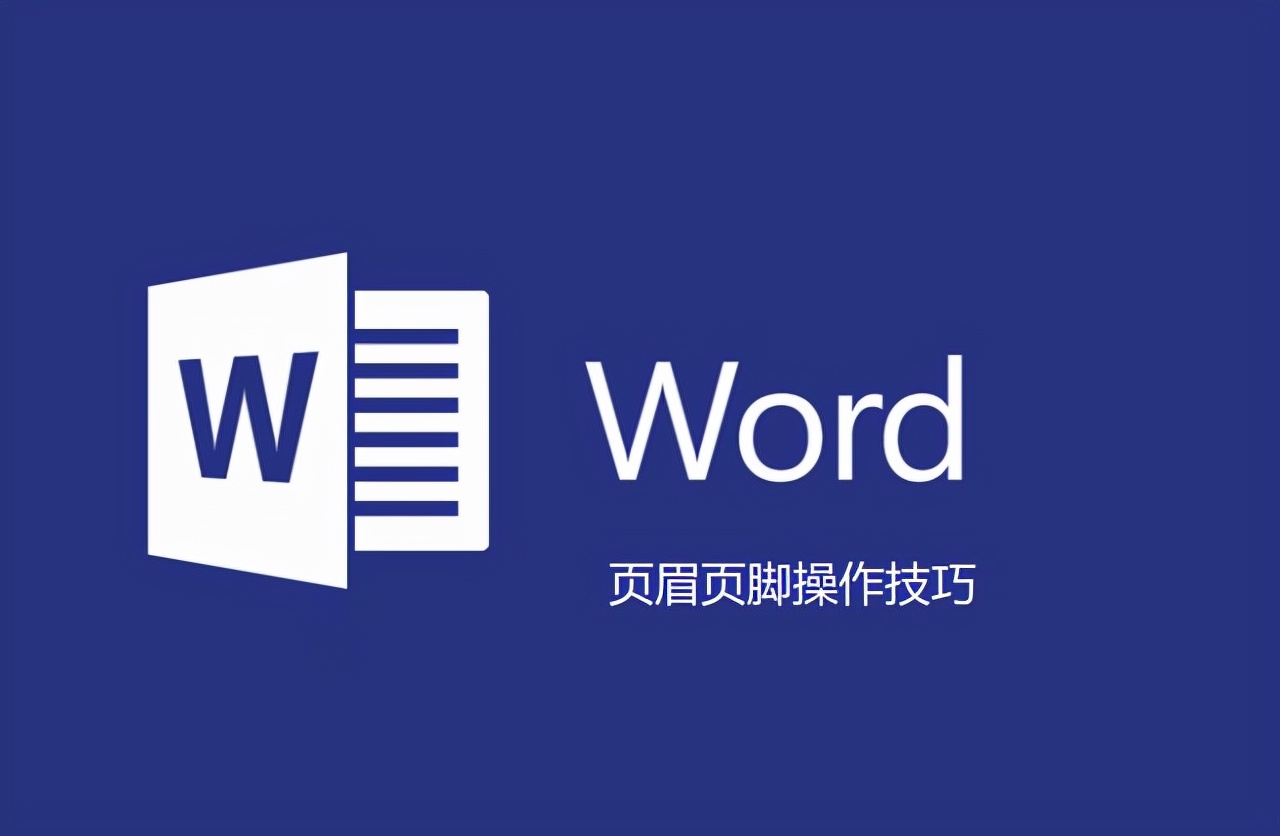 word文档中如何一键设置页眉页脚,word文档如何设置页眉页脚