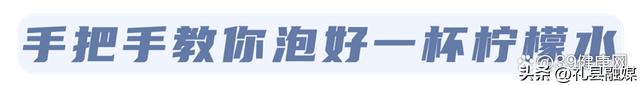 柠檬水用开水泡还是用冷水泡美白,常喝柠檬水有什么好处和坏处
