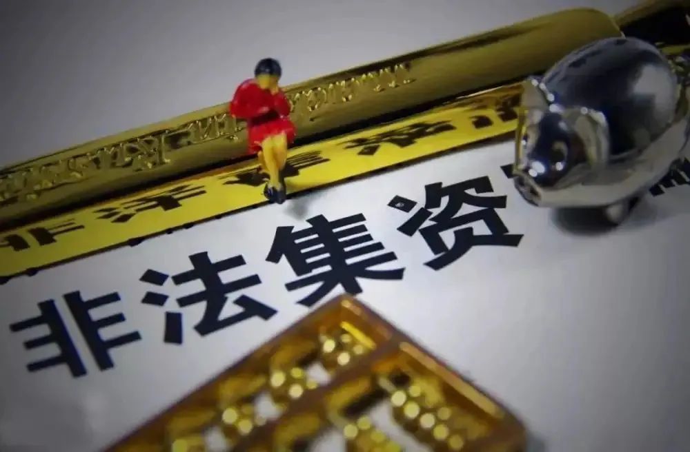 检察官识破诡计,非法集资十种话术