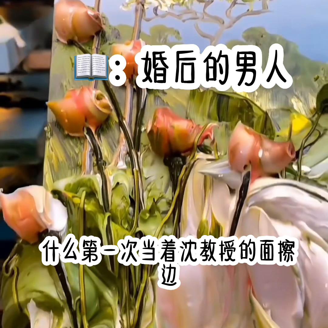 📖茗《婚后的男人》
