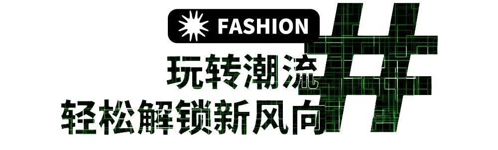 解锁高街潮牌穿搭,解锁时尚春节有新意