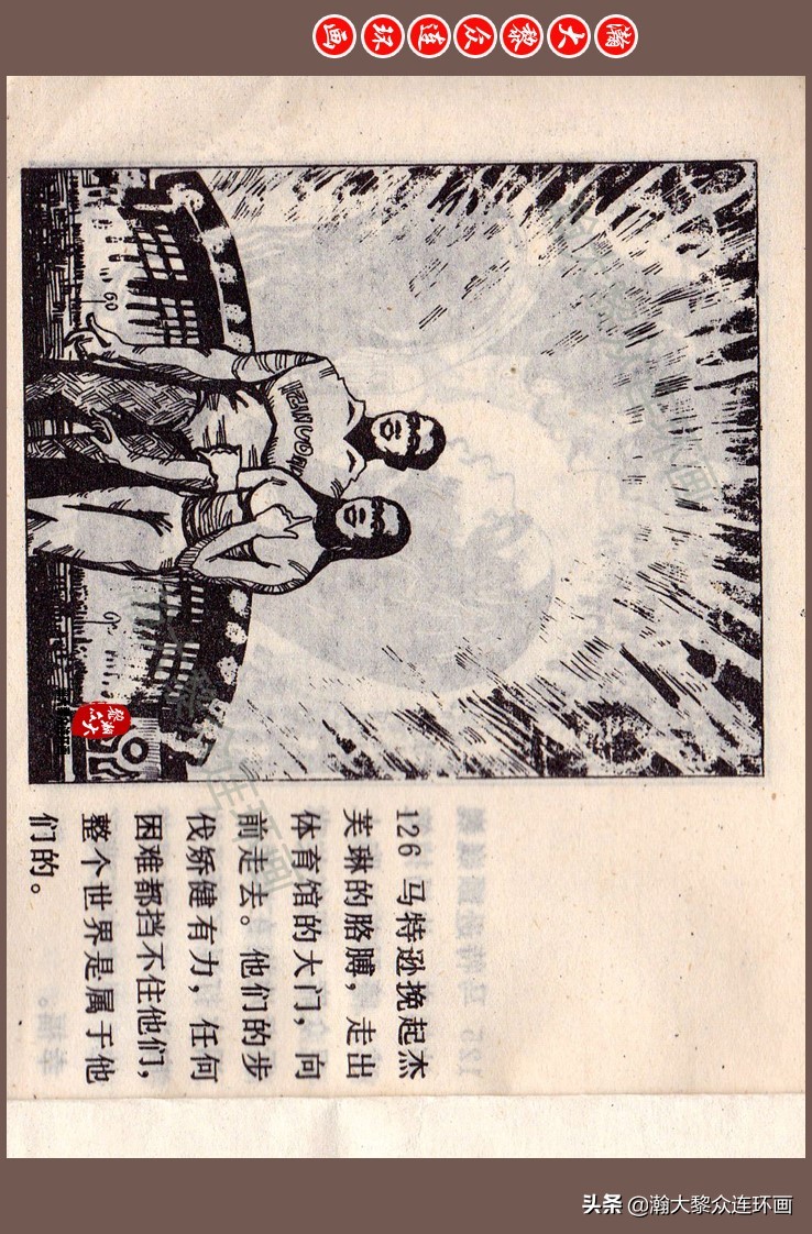 瀚大黎众连环画梅氏水浒故事,瀚大黎众仲伟连环画