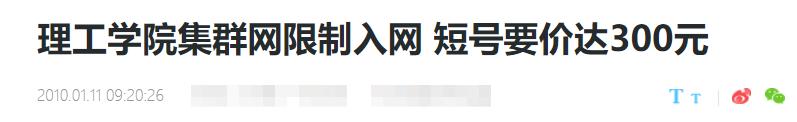 “陪我10几年的理工短号,到期自动退出?!”
