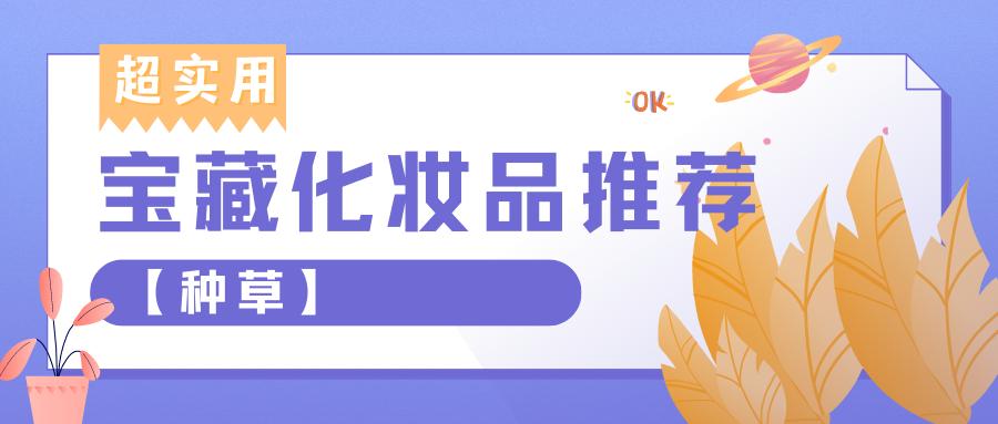 明星种草好物化妆品,种草化妆品小样